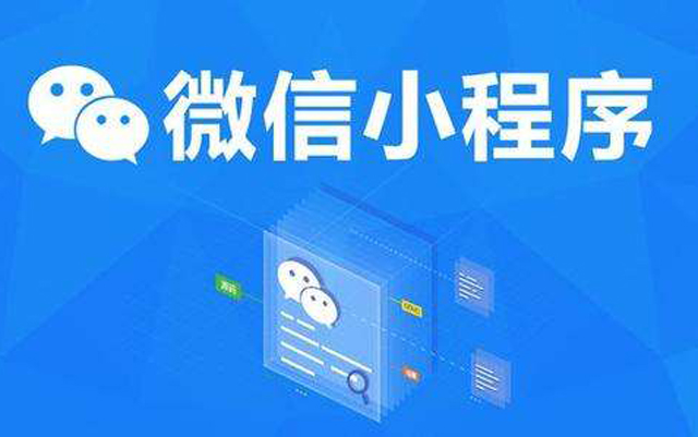 沈陽網(wǎng)絡公司：2020微信小程序經(jīng)營工具再升級、商業(yè)閉環(huán)提速、生態(tài)更加開放