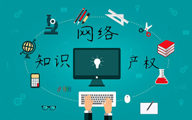 沈陽網(wǎng)絡(luò)公司：網(wǎng)絡(luò)侵權(quán)怎么處理？